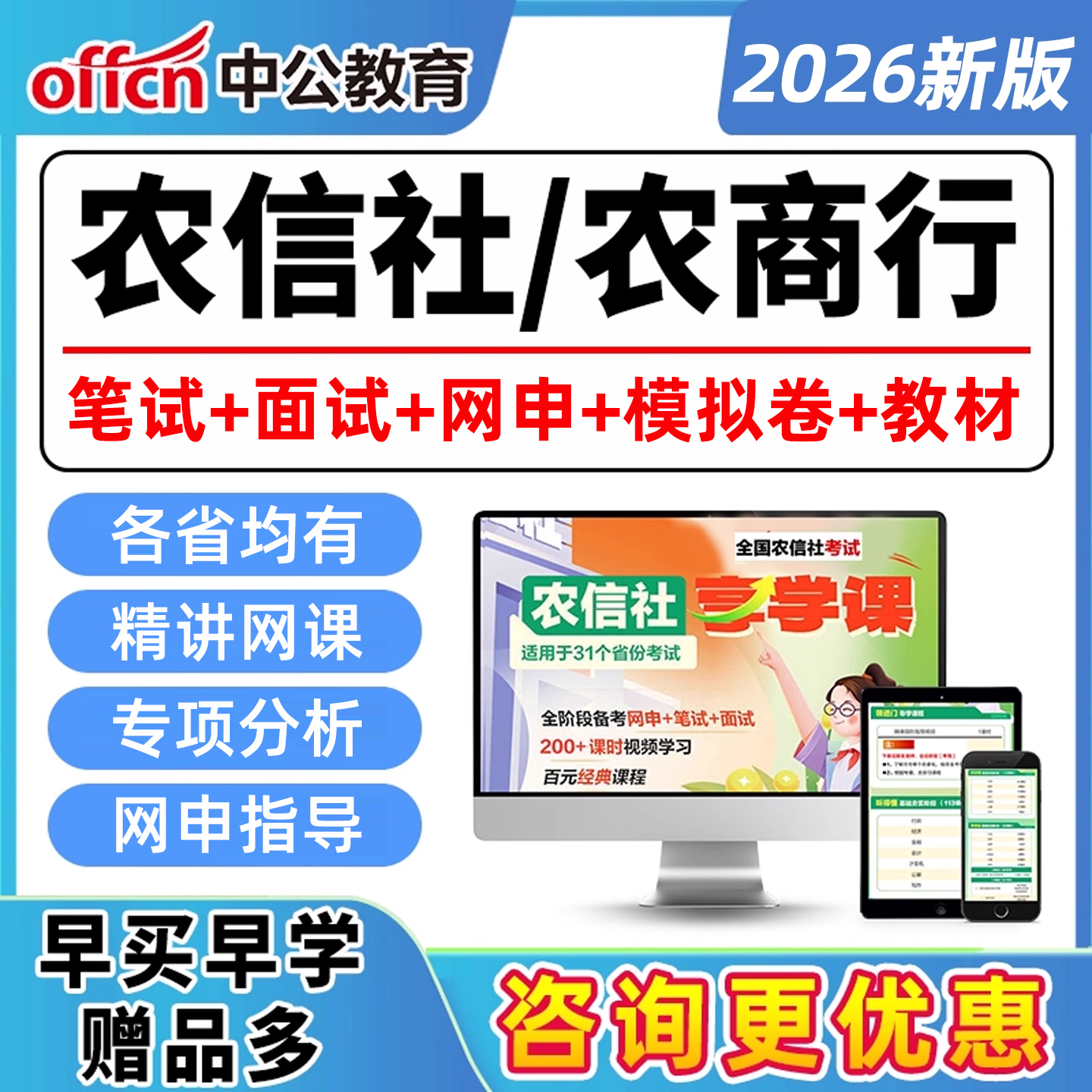 2026年农村商业银行招聘网课农商行笔试校招农信社面试农村信用社