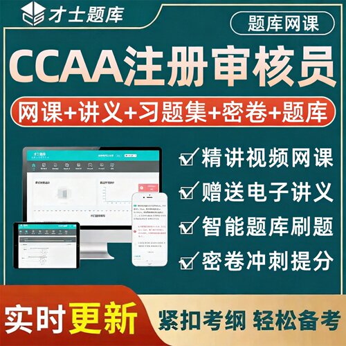 才士ccaa国家注册审核员考试题库