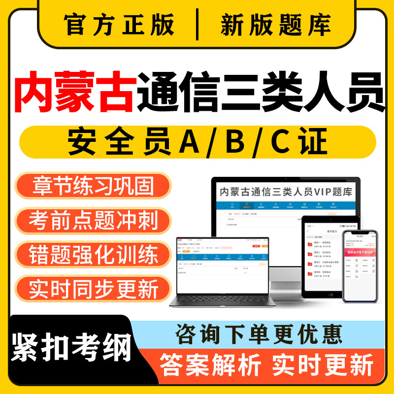 2026年内蒙古通信安全员三类人员c证b证a证考试题库精准建安刷题图片
