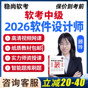 中级软件设计师网课2026计算机软考视频考试教材题库电子资料课件