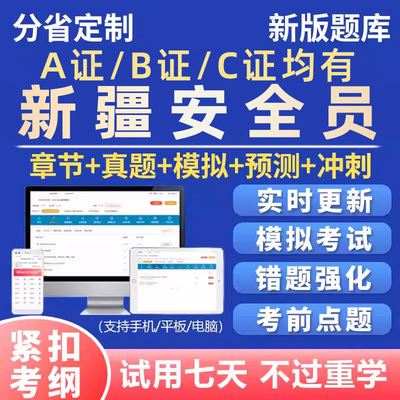2025新疆安全员c证b证a证建筑考试题库全套资料三类人员刷题软件