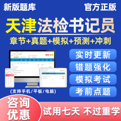 天津市法检系统招聘法院检察院聘用制书记员考试电子资料题库真题