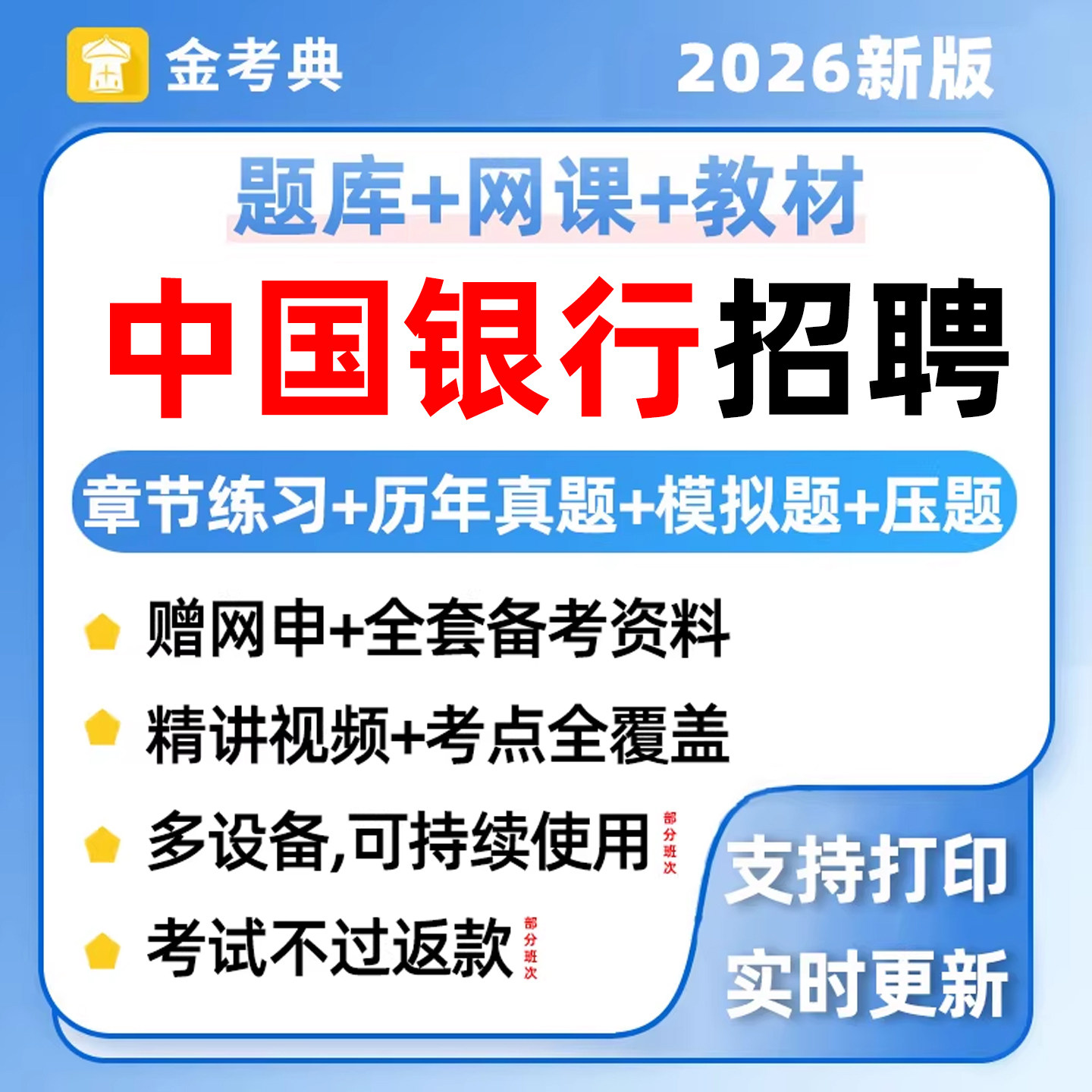 2027年中国银行招聘考试题库电子版资料历年真题笔试面试刷题软件图片