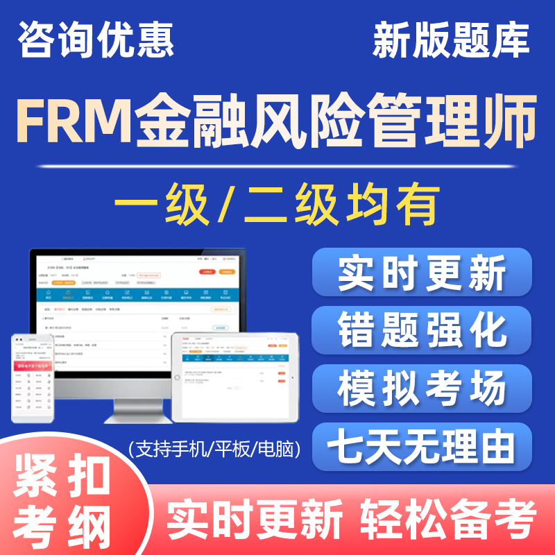 2025FRM金融风险管理师考试题库历年真题电子版资料习题刷题软件