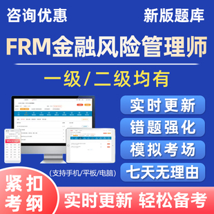 2026FRM金融风险管理师考试题库历年真题电子版资料习题刷题软件