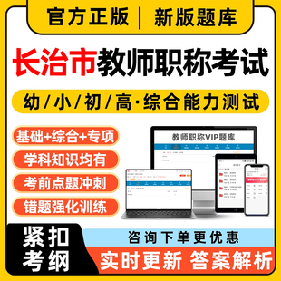 长治市教师职称考试题库水平能力测试中学小学高中数学语文山西省