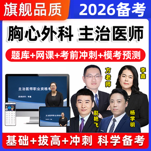 胸心外科主治医师中级职称考试题库历年真题教材视频网课课程2026