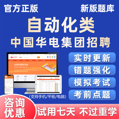 自动类中国华电集团笔试招聘考试题库青年骏才校招真题电子版资料