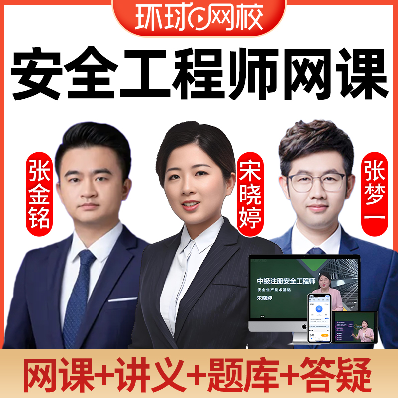 2025环球网校中级注册安全工程师精讲班宋晓婷张金铭徐美丽张梦一