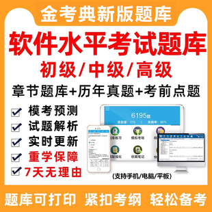 软考中级网络工程师软件设计师评测初级高级项目管理题库历年真题