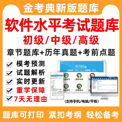 软考中级网络工程师软件设计师评测初级高级项目管理题库历年真题