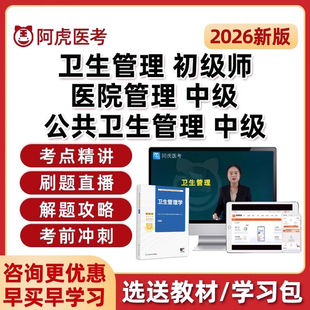 卫生人才评价公共卫生管理初级师医院管理中级职称考试题库网课26
