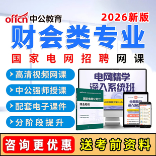 2026国家电网财会类考试网课国网招聘笔试视频课程电子版资料2025