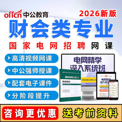 2026国家电网财会类考试网课国网招聘笔试视频课程电子版资料2025