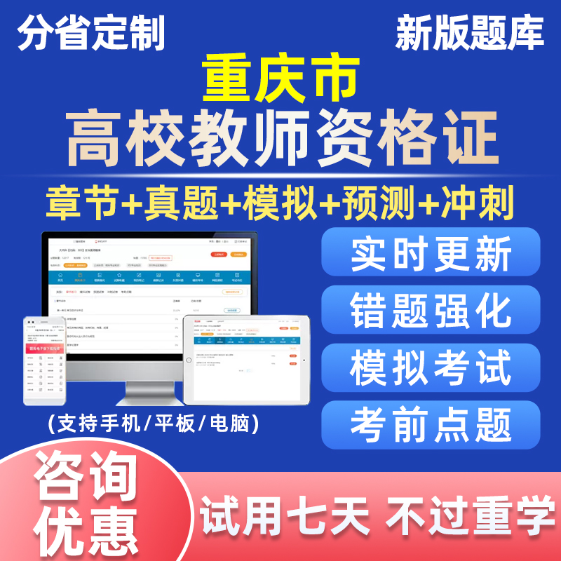 2024年重庆市高校教师证资格考试题库真题教资高等教育学和心理学 教育培训 教师资格证/教师招聘培训 原图主图