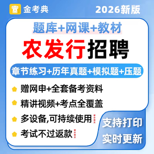 2026年农业发展银行招聘考试题库农发行秋招笔试历年真题网课资料