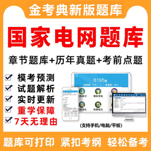 国家电网考试资料2026年题库讲义国网一批招聘财会金融类真题刷题