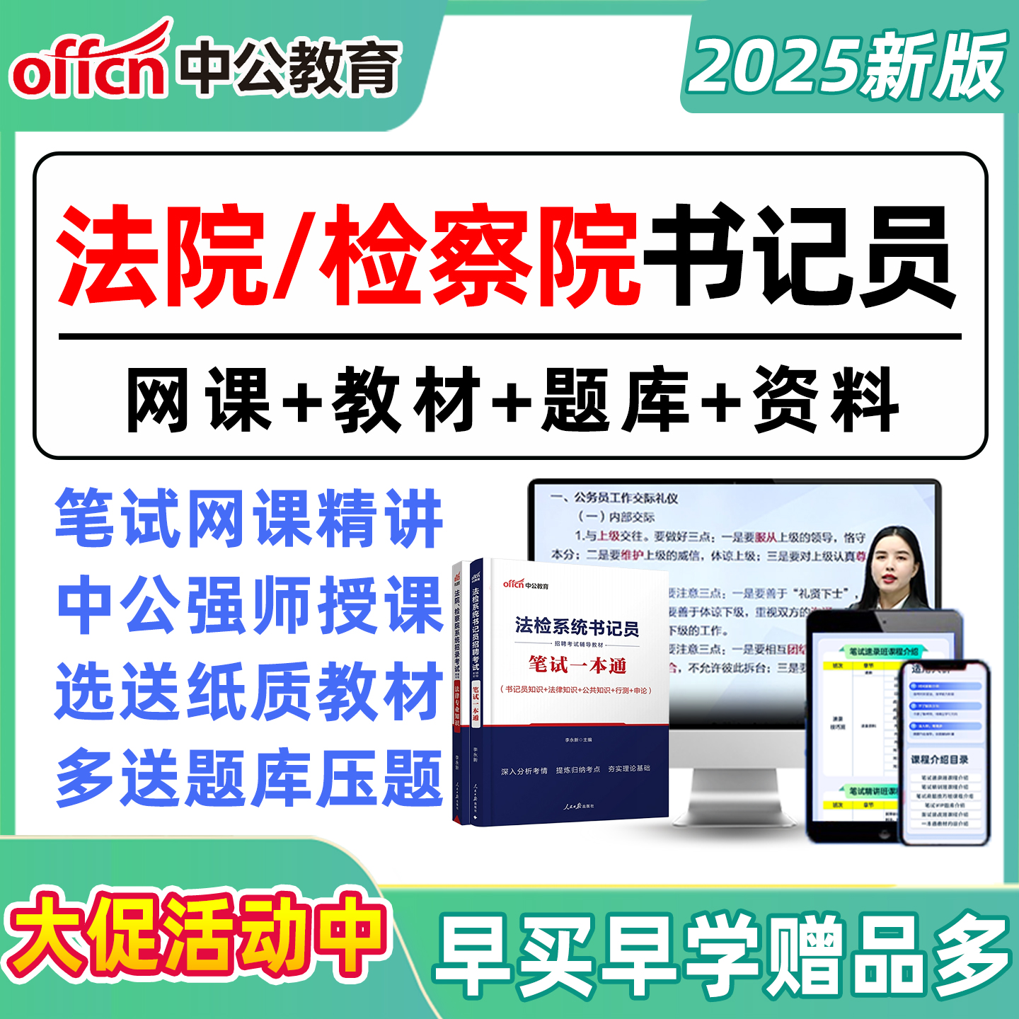 2025年中公法检系统书记检察院员机考考试资料笔试真题电子版题库