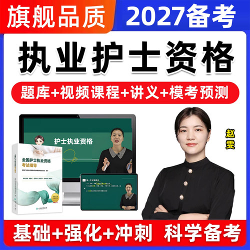 2027年护士证执业资格考试真题库护资护考视频网课电子人卫版资料