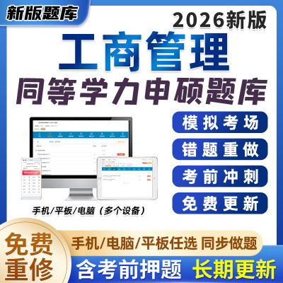 2026全国同等学力申硕工商管理考试题库软件历年真题习题电子资料