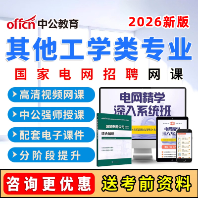2026年国家电网其他工学类考试网课国网招聘笔试视频课程资料2025