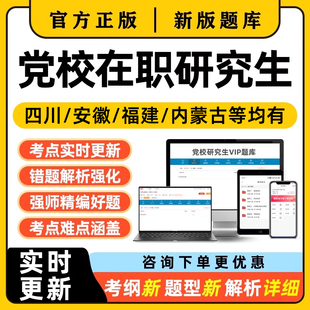 省委党校在职研究生考试题库资料习题四川安徽内蒙古福建西藏陕西