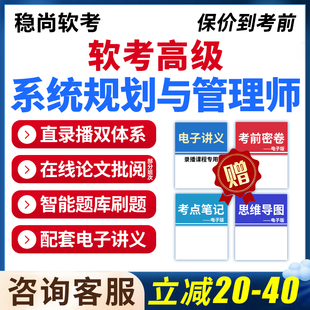 2026软考高级系统规划与管理师网课计算机与软件专业技术资格系规