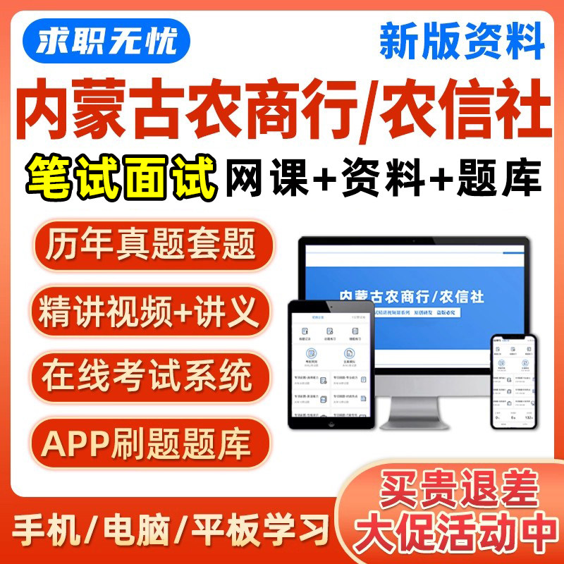 2026内蒙古农商行农信社笔试面试网课农村商业银行信用社题库资料