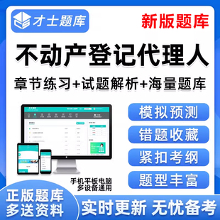 2026不动产登记代理人职业资格考试题库历年真题课件电子资料试卷