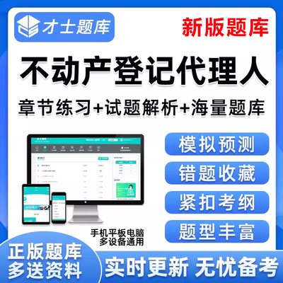 2026不动产登记代理人职业资格考试题库历年真题课件电子资料试卷