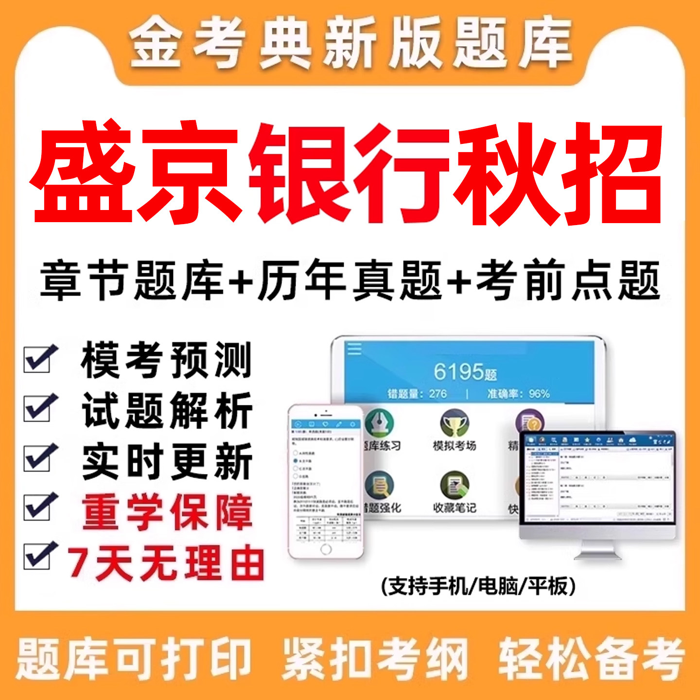 2026年盛京银行招聘考试题库电子版资料历年真题笔试面试刷题软件