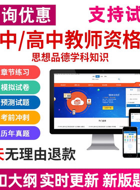 教师证资格证考试题库软件教资笔试思想品德学科初中高中真题资料