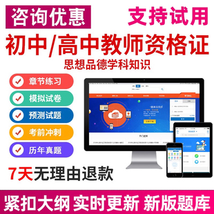 教师证资格证考试题库软件教资笔试思想品德学科初中高中真题资料