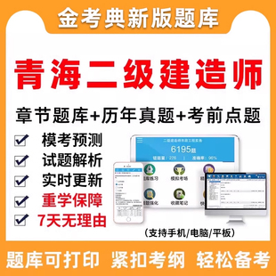 青海省2026二建考试题库二级建造师习题历年真题做题刷题电子笔记