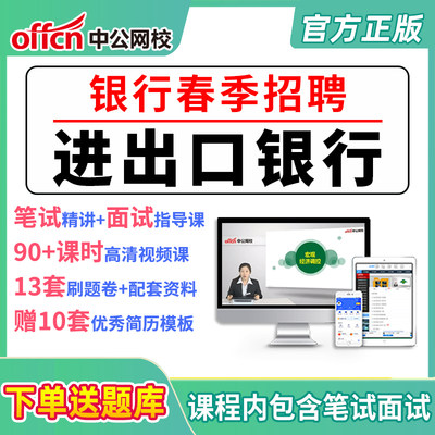 中公银行招聘进出口银行笔试校招春招网课视频课程资料政策性银行