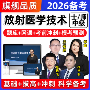 放射医学技术士师中级初级职称主管技师考试题库历年真题教材网课