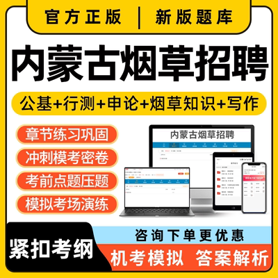 2025内蒙古烟草招聘考试题库电子资料讲义真题烟草专卖局烟草系统