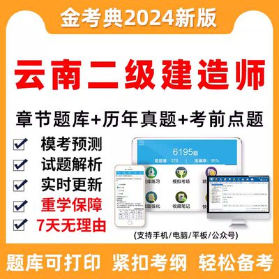 云南省2024二建考试题库软件二级建造师习题真题做题刷题电子资料