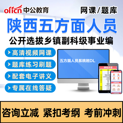 中公2026陕西五类五方面人员考试真题库网课选拔乡镇副科级事业编