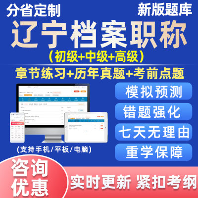 2025年辽宁省档案职称考试题库真题初级中级高级管理员电子版资料