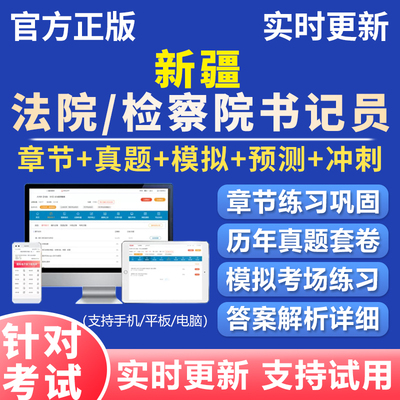 新疆检察院法院书记法检员系统招聘考试资料真题题库试卷基础知识