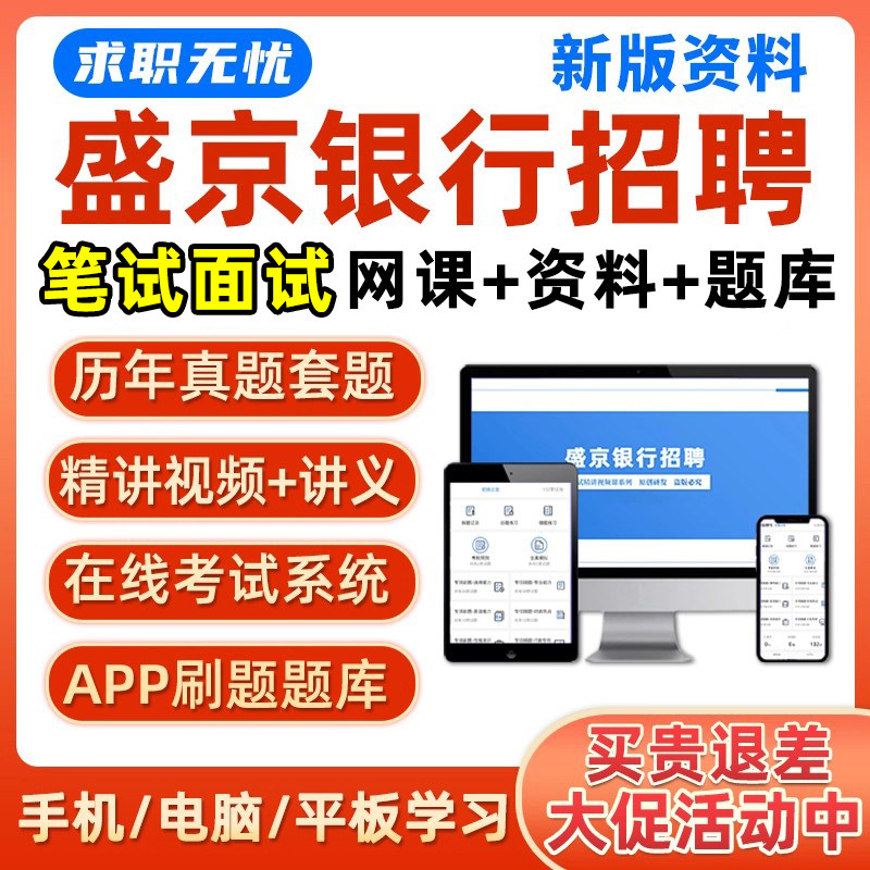 2026盛京银行招聘笔试面试网课校招社招视频课程考试题库真题资料