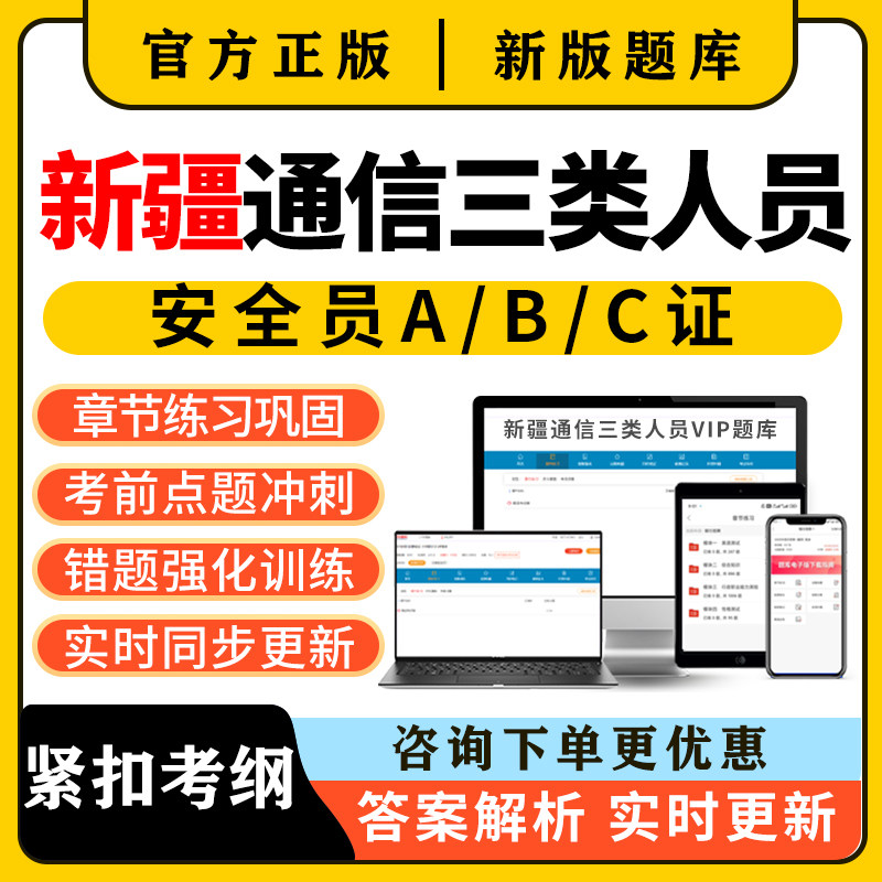 2026新疆通信安全员三类人员c证b证a证考试题库精准建安刷题资料图片