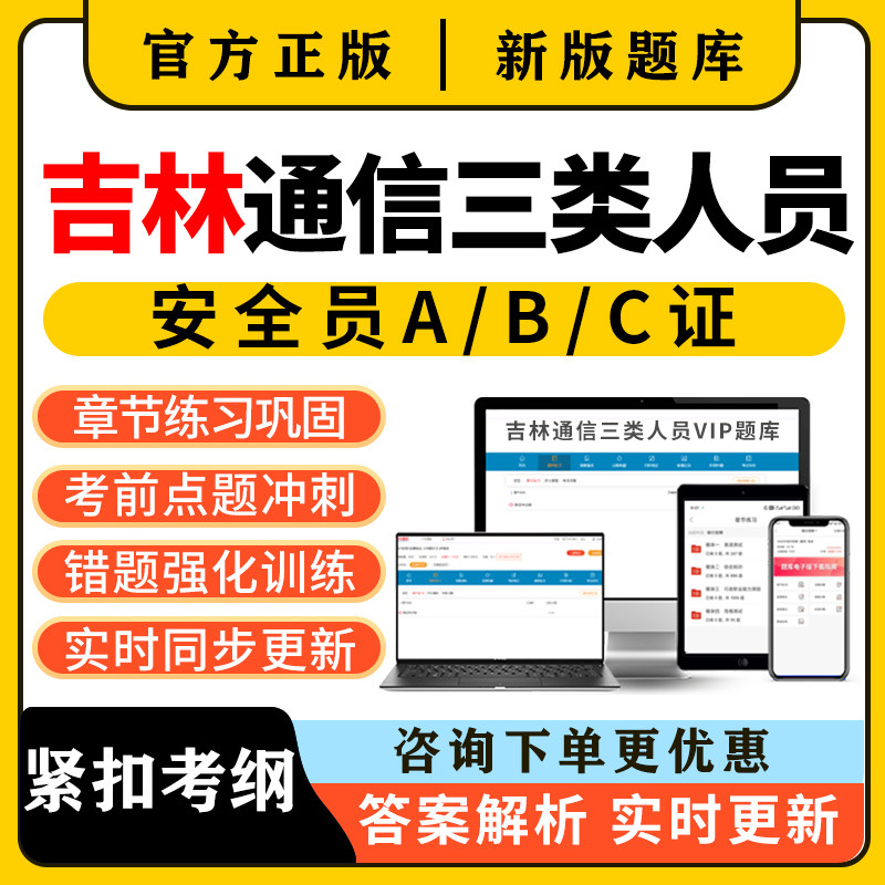 2026吉林通信安全员三类人员c证b证a证考试题库精准建安刷题资料图片