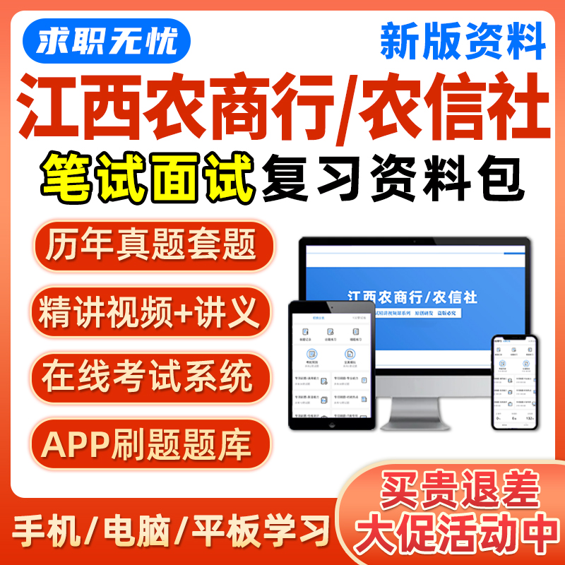 2025江西农商行农信社笔试面试网课农村商业银行信用社真题库资料