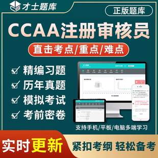 才士ccaa国家注册审核员认证通用基础考试题库真题电子版资料2026