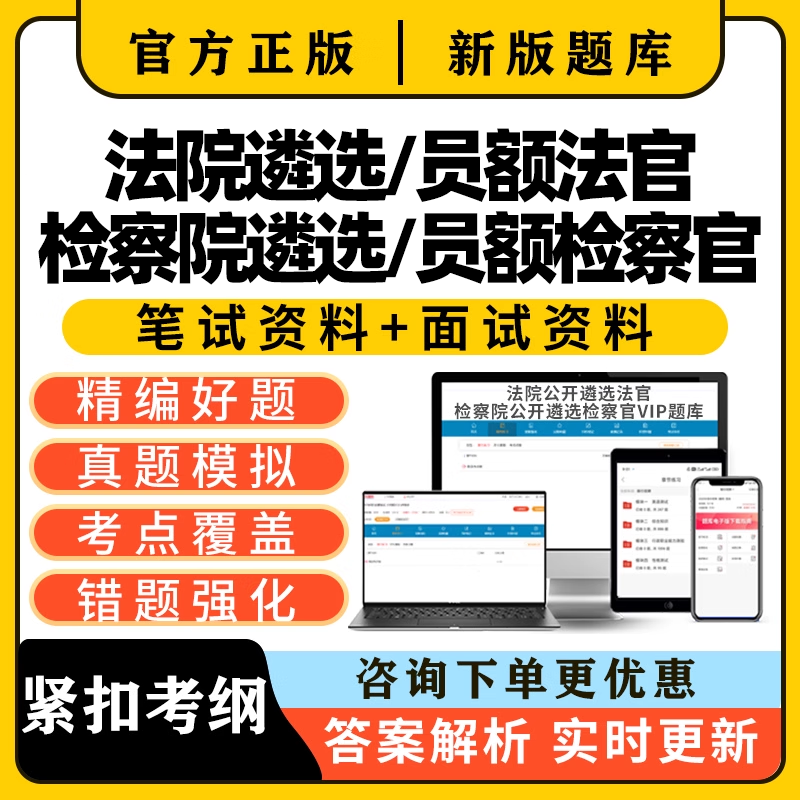 2026法院检察院公开遴选法官员额入额检察官真题考试题库面试资料