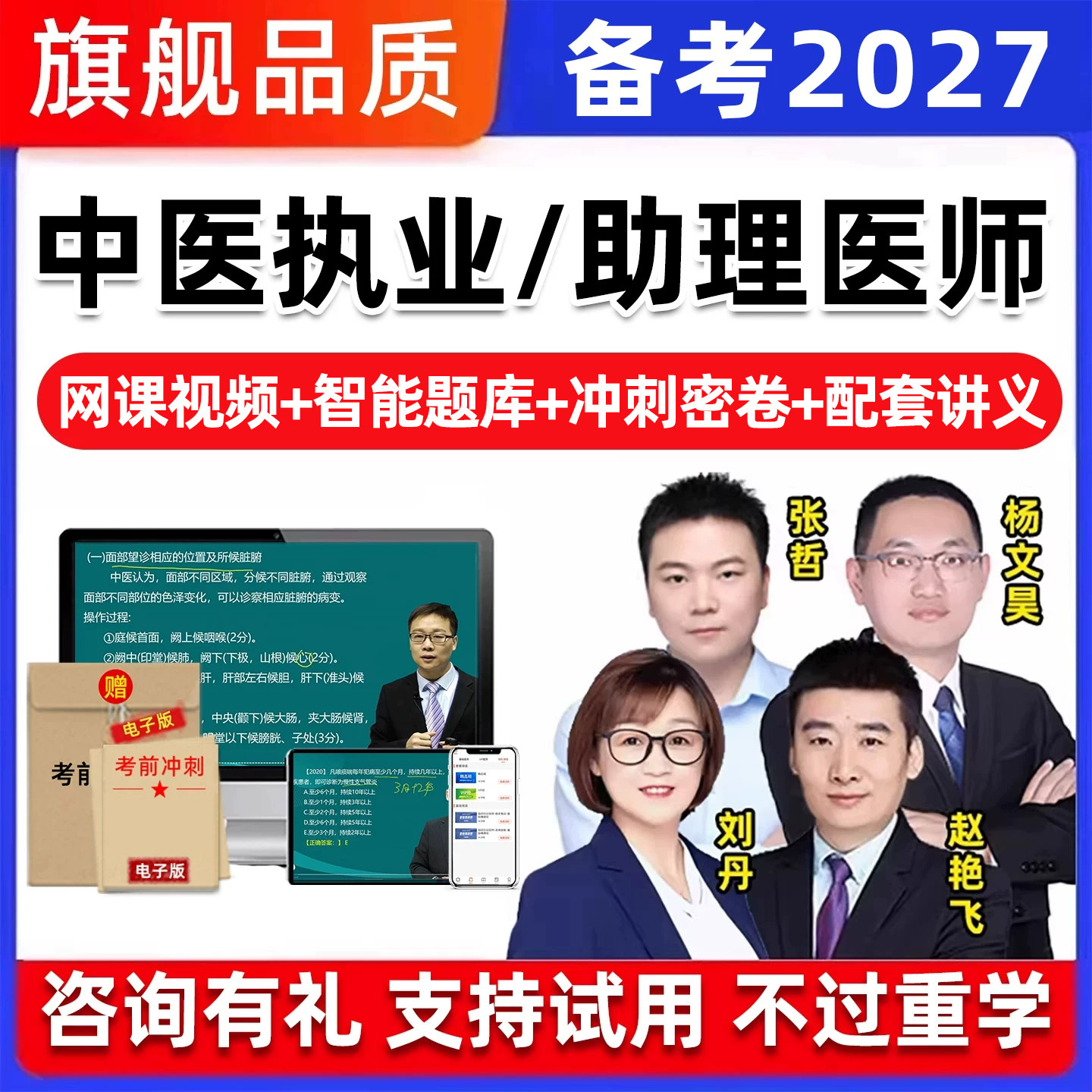 2027中医执业医师助理资格考试网课题库电子资料实践技能视频教材