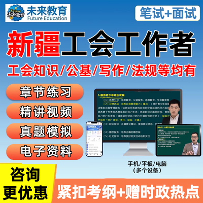 新疆总工会社会化工作者招聘考试真题库资料网课笔试面试基础知识