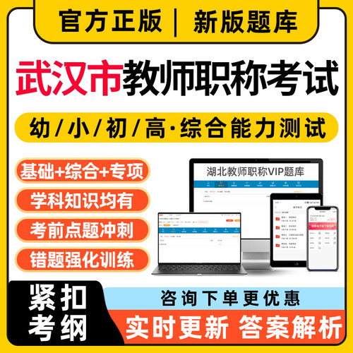 武汉市幼儿园高中初中小学教师中级副高职称考试水平能力测试题库